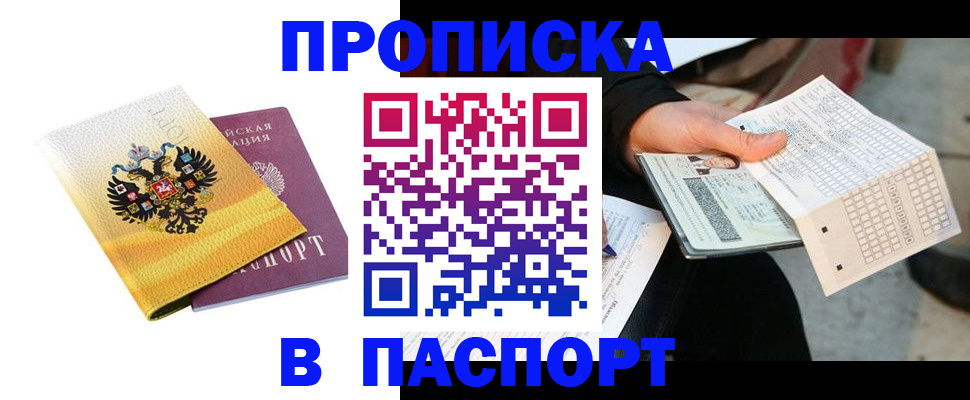 прописка штамп в Морозовске