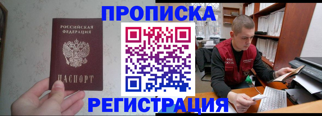 прописка в Морозовске
